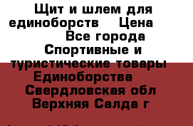 Щит и шлем для единоборств. › Цена ­ 1 000 - Все города Спортивные и туристические товары » Единоборства   . Свердловская обл.,Верхняя Салда г.